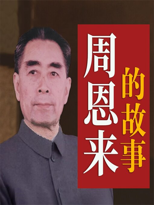 Cover image for 周恩来的故事